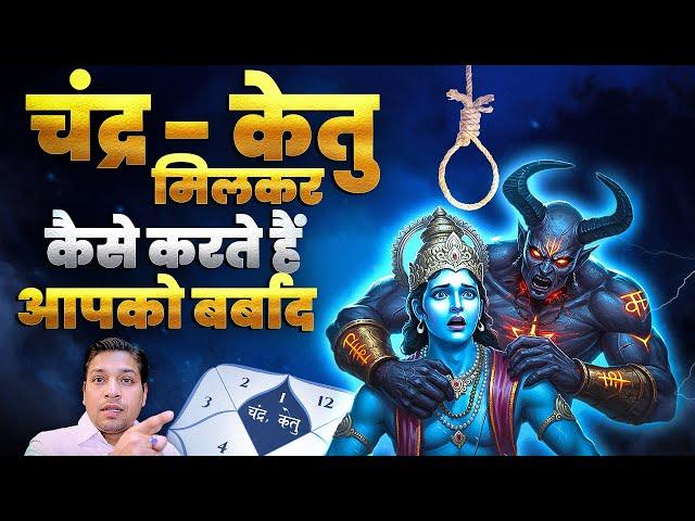 चंद्र केतु मिलकर कैसे करते हैं जीवन बर्बाद | Moon Ketu Conjunction & Strong Upay #grahandosh