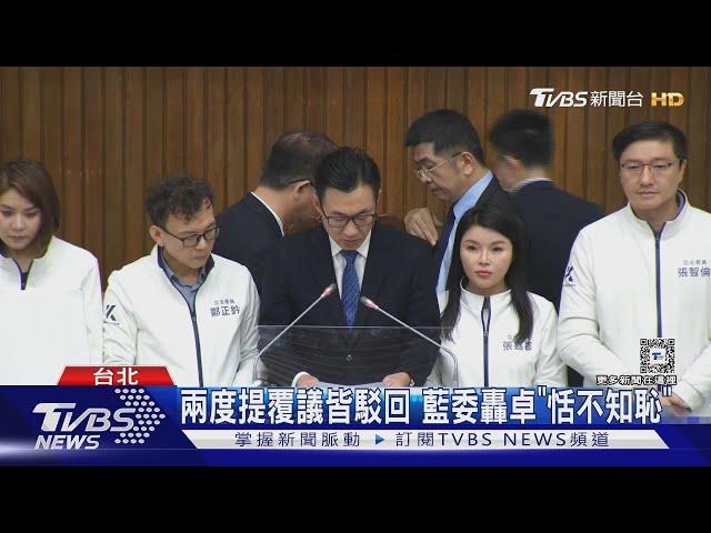 表決選罷法覆議案 卓揆任內第三度提覆議 藍委嗆:史上最愛覆議閣揆｜TVBS新聞 @TVBSNEWS01