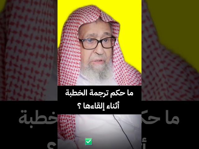 ما حكم ترجمة الخطبة أثناء إلقاءها ( الترجمة الفورية ) ؟ | الشيخ صالح الفوزان