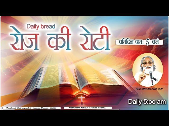 Daily Bread | रोज की रोटी | Word of God | Matridham Ashram, Fr. Anil Dev IMS I 21-06-2025