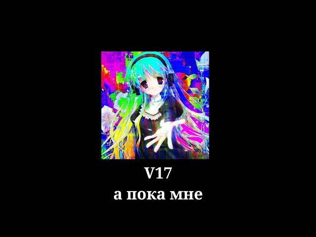 V17 - А Пока Мне 16 ( Nightcore/SpeedUp )