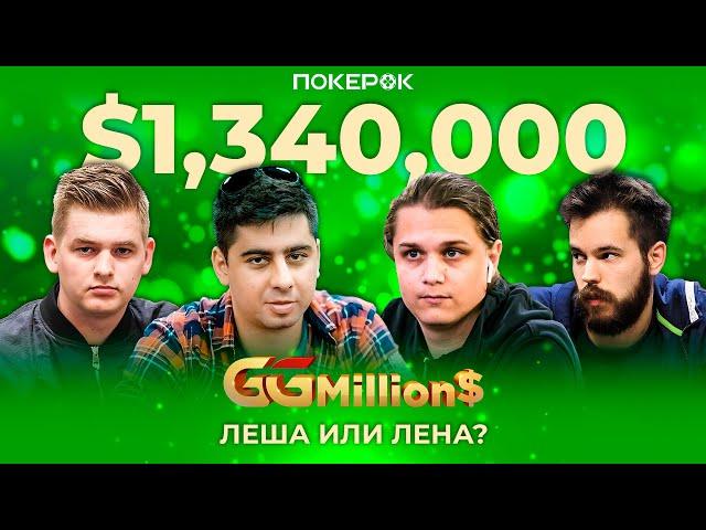 GGMillion$ High Rollers | $1,340,000 | Никлас Астедт, Доминик Ницше, Алексей Савенков, Питер Аертс