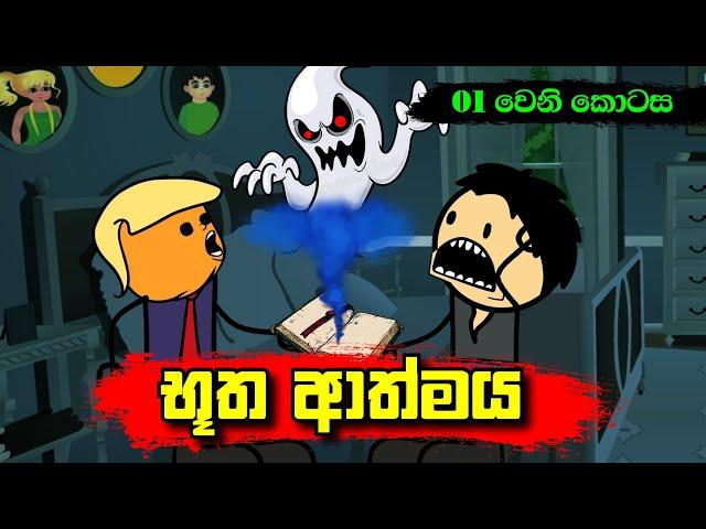 භූත ආත්මය 01 වෙනි කොටස - Sinhala Dubbing Animation Cartoon - Sl Animation Studio