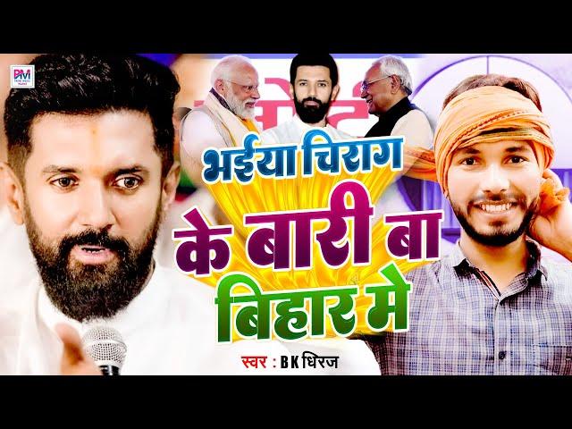भईया चिराग के बारी बा बिहार में | Chirag Paswan | Tejasvi Yadav | Nitish Kumar | BK धीरज वायरल गाना