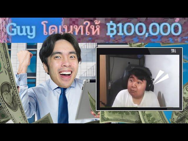 เกรียนสตรีมเมอร์หน้าใหม่ โดเนท 100,000 บาท