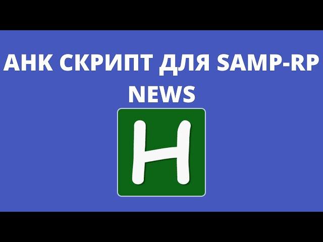 AHK СКРИПТ ДЛЯ ARIZONA RP/DIAMOND RP/ADVANCE RP/SAMP RP NEWS.