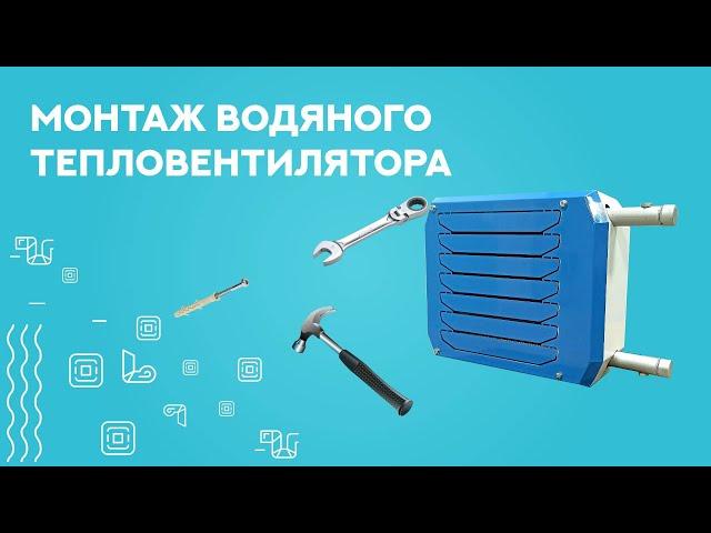 Монтаж водяного тепловентилятора ROTADO | Как установить тепловентилятор