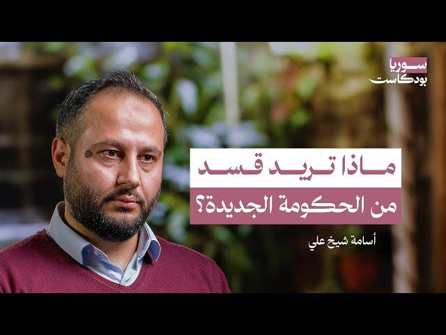 أكراد سوريا.. من ظلم النظام إلى الثورة ودورهم المستقبلي | سوريا بودكاست