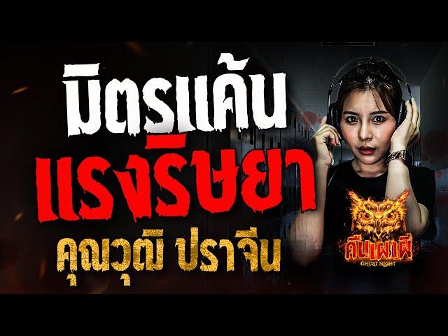 มิตรแค้น แรงริษยา l คุณวุฒิ ปราจีน  l คืนเผาผี Ghost Night 3 มี.ค. 68 #คืนเผาผี