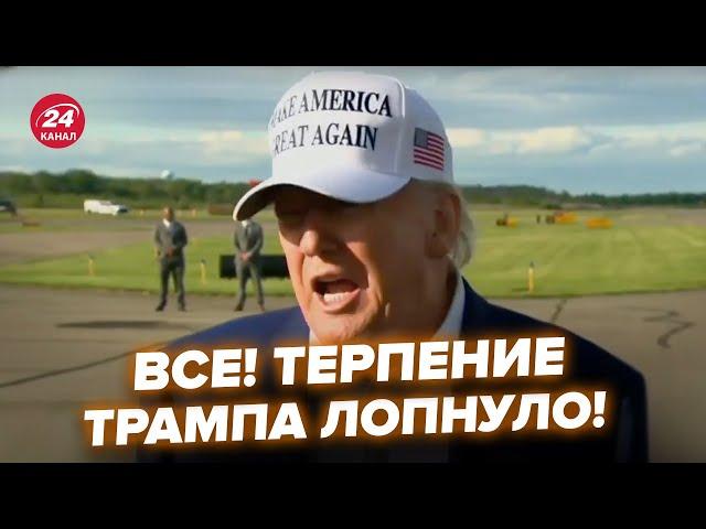 ОБОЗЛЁННЫЙ Трамп вышел с заявлением о ПУТИНЕ! НЕ СДЕРЖАЛ СЛОВ. СРОЧНОЕ решение США по РФ