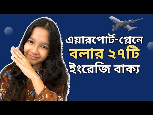 বিদেশ ভ্রমণের সময় এয়ারপোর্ট ও প্লেনে বলার ২৭টি ইংরেজি বাক্য। Maisuns World | Travel