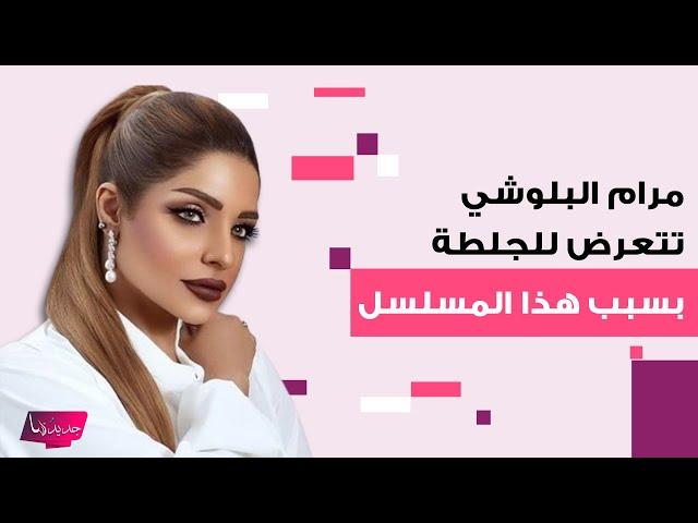 مرام البلوشي تتعرض للجلطة بعد انتهاء مسيرتها الفنية بسبب مسلسل " زوجة واحدة لا تكفي": شغل 20 سنة راح