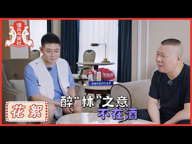 栾云平郭德纲聊喝酒之道~有点儿意思 |《德云斗笑社S2》