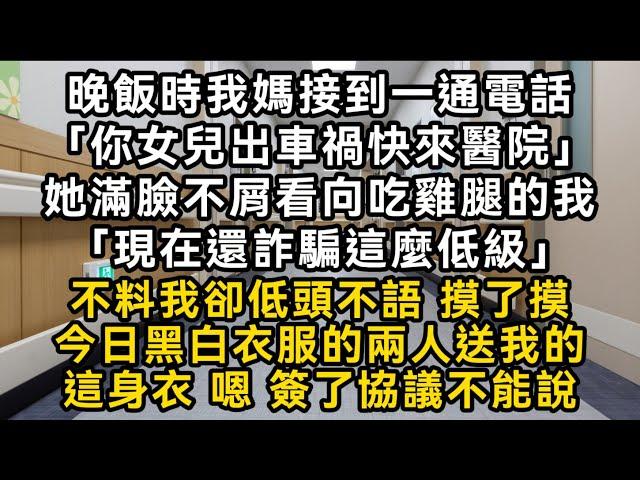 晚飯時我媽接到電話「你女兒出車禍快來醫院」她滿臉不屑看向吃雞腿的我「現在還詐騙這麼低級」我低頭不語 摸了摸今日黑白衣服的兩人送我的這身衣簽了協議不能說#書林小說 #重生 #爽文 #情感故事 #唯美频道