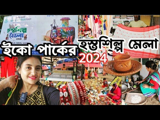 Hasto Silpo Mela 2024 eco park|শুরু হল ইকো পার্কের হস্তশিল্প মেলা|Bengal handicraft fair|eco park