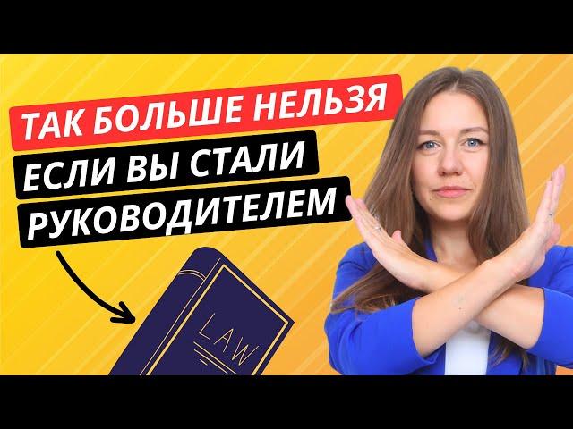 ТОП-5 ошибок нового руководителя! Как стать первоклассным руководителем