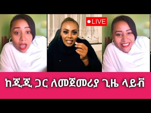 ከጂጂ ኪያ ጋር አዝናኝ ቆይታ | Sisi Ti | Gege Kiya