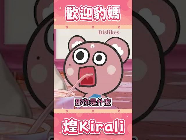 如何馬上惹豹媽生氣【豹媽BaoMa精華】｜煌Kirali #台灣Vtuber #台V #台v精華
