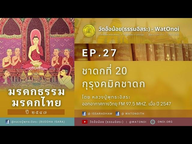 มรดกธรรม มรดกไทย ปี47 l EP.27 : ชาดกที่ 20 กุรุงคมิคชาดก