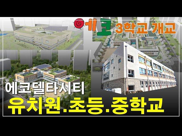 부산 에코델타시티 에코3개학교 에코5유치원 에코5초등학교 에코4중학교 2025년3월 개교