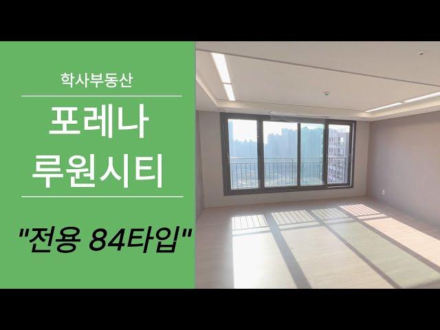 포레나루원시티 전용84타입 넓게 잘나온 구조! 전월세문의 010-2277-8329학사부동산