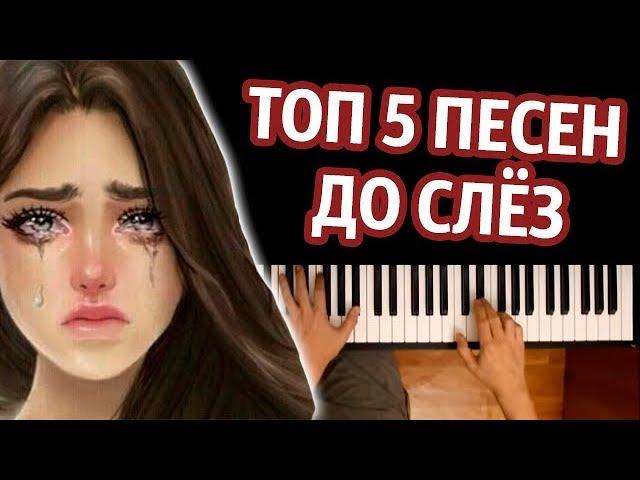 ТОП 5 ПЕСЕН ДО СЛЁЗ (СБОРНИК) ● караоке | PIANO_KARAOKE ● ᴴᴰ + НОТЫ & MIDI | многонотка