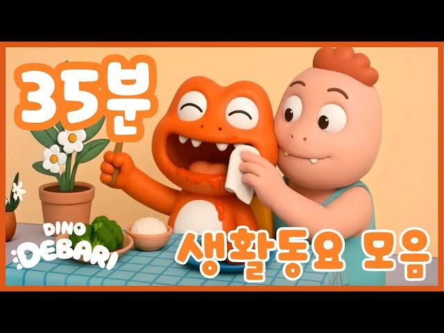 모든 대발이 생활동요 | 동요 모음 35분 | 공룡 대발이 대발이TV