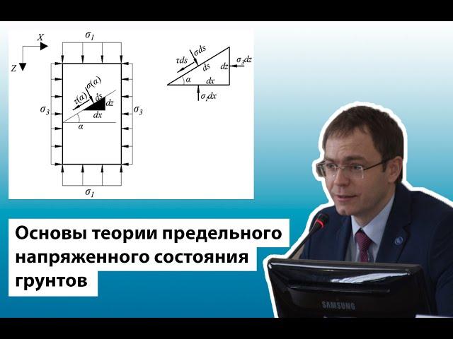 Основы теории предельного напряженного состояния грунтов