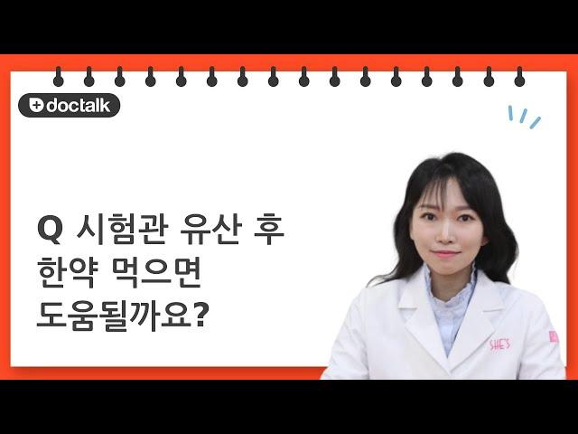 시험관 유산 후 한약 먹으면 도움될까요? | 시험관시술, 신예지 한의사.