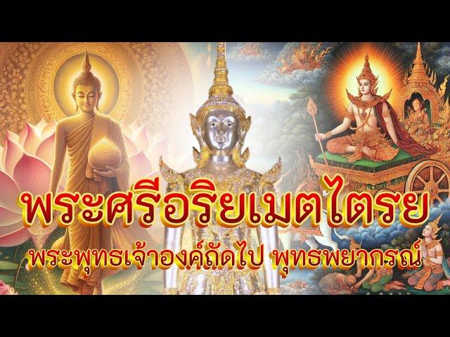 พระศรีอริยเมตไตรย : พระพุทธเจ้าองค์ต่อไป กับเหตุการณ์พุทธพยากรณ์