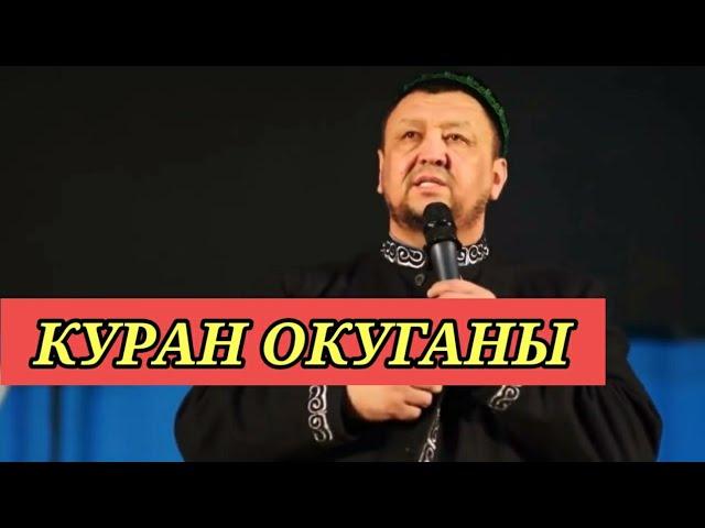 Абдугаппар Сманов куран окуганы /Абдуғаппар ұстаздың Құран оқығаны