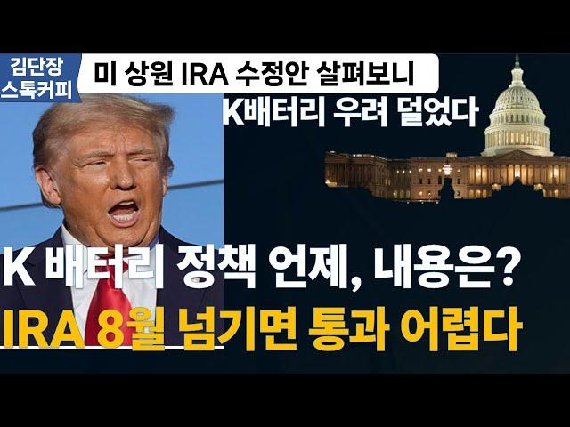 미상원 IRA수정안 살펴보니, K배터리 한고비 넘겼다...이재명 정부 2차전지 지원대책 언제, 내용은?/ IRA 감세법안 미의회 통과 어려운 이유 (스톡커피 투자분석)