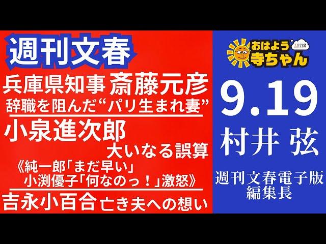 週刊文春・村井弦(週刊文春 電子版編集長) 【公式】おはよう寺ちゃん 9月19日(木)