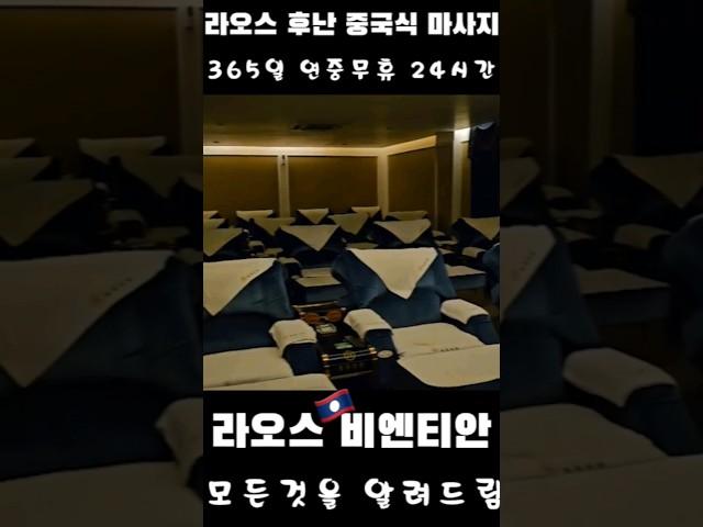  라오스에서 가장 비싼 중국식 마사지 #shorts #쇼츠 #라오스 #비엔티안