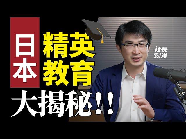 聽說過日本寬鬆教育，你知道日本精英教育也很驚人嗎？｜社長劉洋第7期