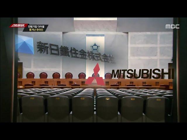 [MBC 탐사기획 스트레이트 104회] 일본 전범기업과 김앤장 (2020.09.20)
