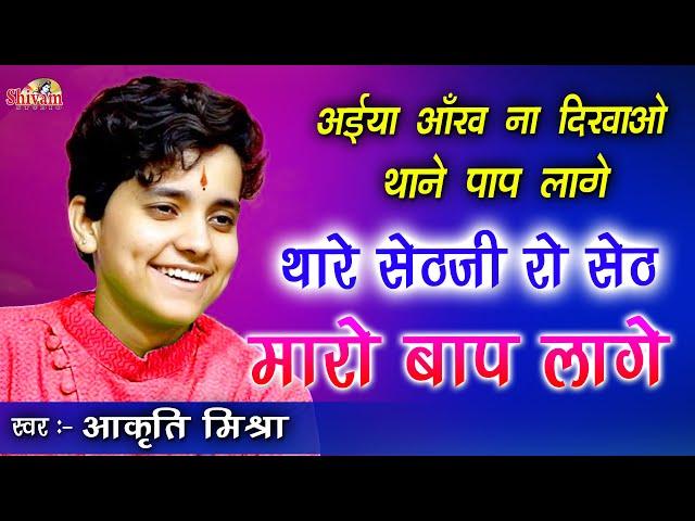 अईयां आंख ना दिखाओ, थाने पाप लागे || Aakruti Mishra || Khatu Shyam Bhajan || Shivam Studio Gudli