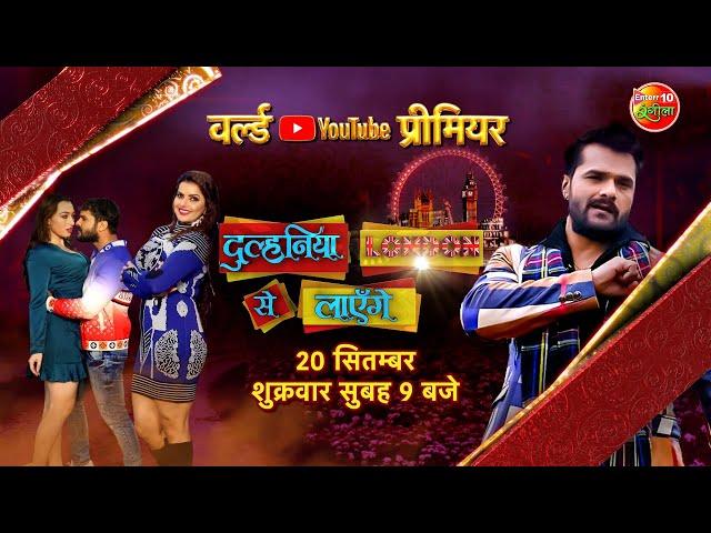 Khesari Lal Yadav Movie Dulhaniya London Se Layenge | Watch Full Movie | | 20 सितम्बर सुबह 9:00 बजे