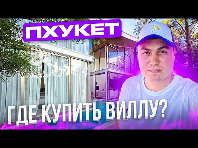 Где купить виллу? Вилла на Пхукете. Вилла в Тайланде. Продажа вилл на Пхукете