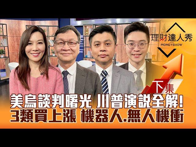 【理財達人秀】川普演說.美烏重談 台積外資挺 台股穩了？重電.鋼鐵.塑化買上漲！機器人.無人機策略！｜李兆華、朱家泓、林漢偉、紀緯明2025.03.05(下)