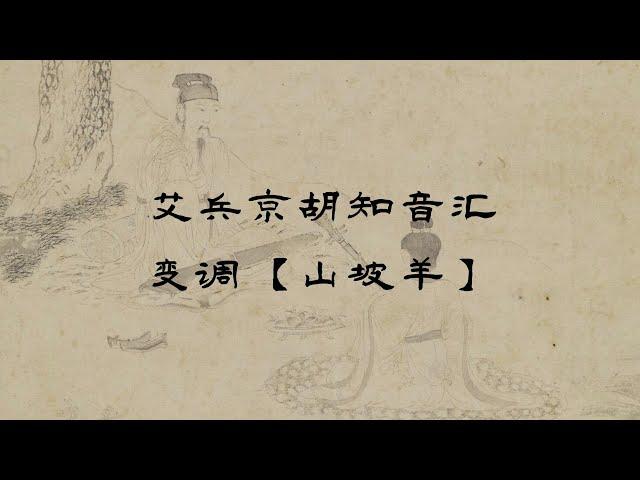 2023最新艾兵京胡知音汇，京胡曲牌变调《山坡羊》，京胡演奏：艾兵