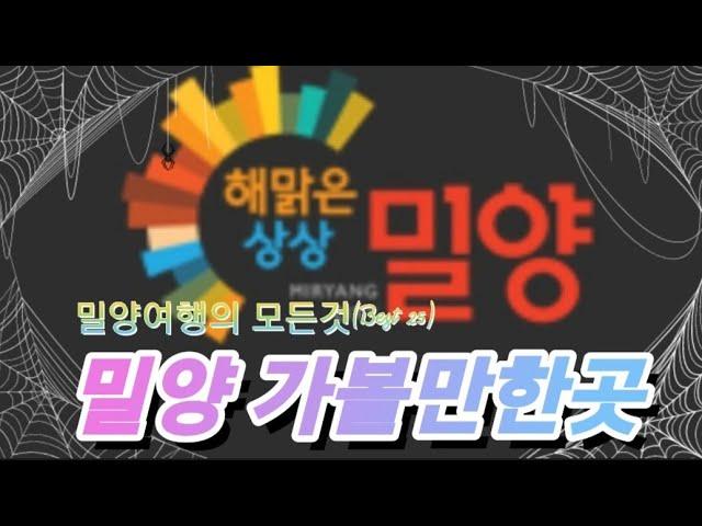 경상남도여행 |밀양여행종합 |밀양가볼만한곳 |BEST 25곳|