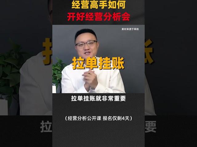 陈毅贤：经营高手如何开好经营分析会