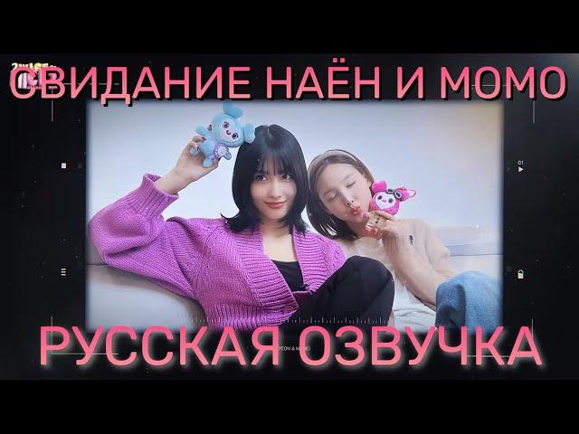 [ОЗВУЧКА XANNI] 2WICE의 데이2 (2WICE's DATE) Season 2 ep.나모 (NAMO) - Свидание Наён и Момо!