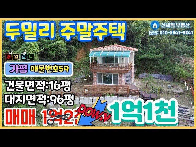 ((매매완료))[재업매물번호59] 가평 맑고푸른 두밀리/스위스 별장 부럽지 않은/예쁜주말주택 1천만원 가격인하 재업로드/매매가격 1억1천  /