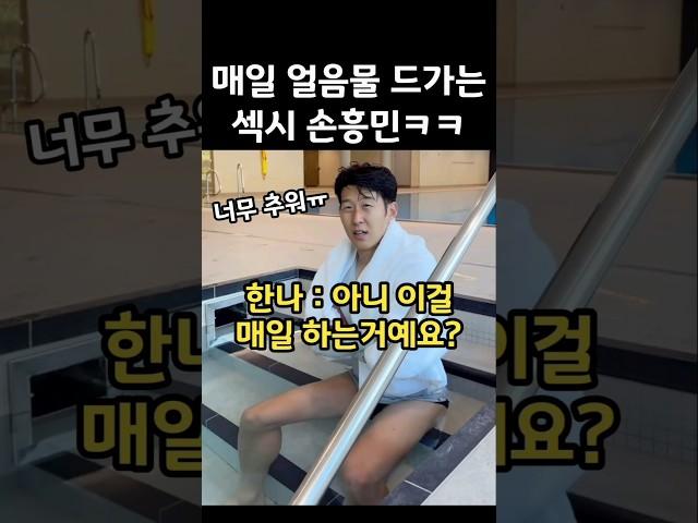 선수생활 위해 매일 얼음물 드가는 섹시 손흥민