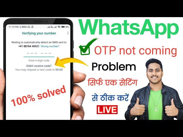 whatsapp otp verification code not coming | whatsapp verification code problem