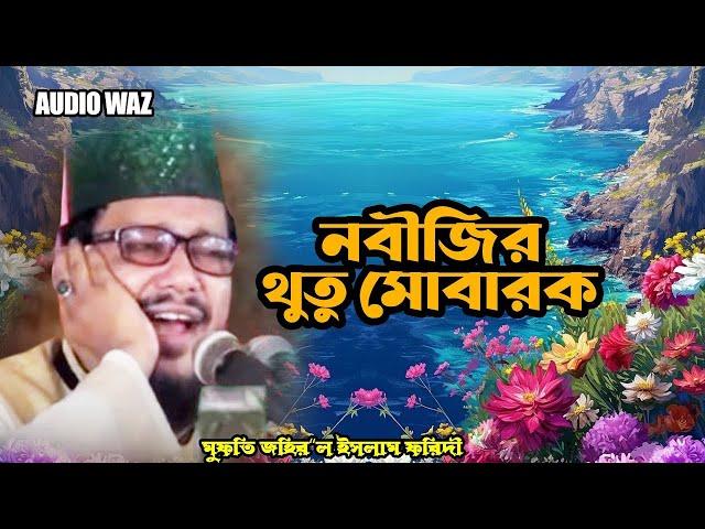 নবীজির থুতু মোবারক | আবু সুফিয়ান আল কাদেরী | Mawlana Abu Sufian Al Qaderi | Waz