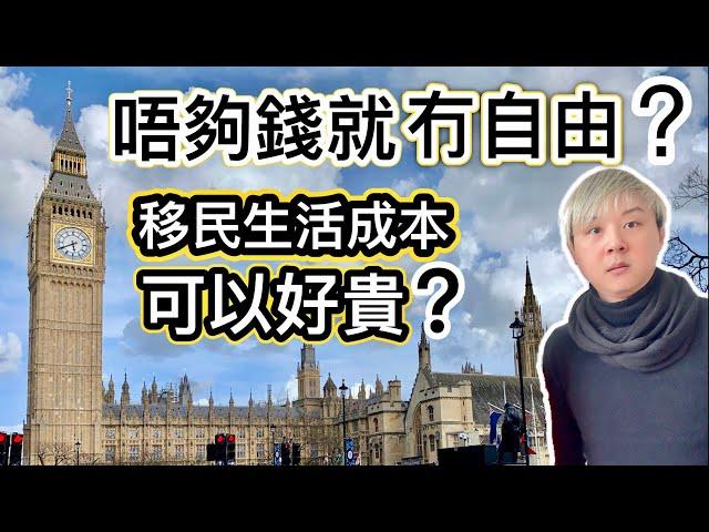 唔夠錢生活就冇自由何謂自由移英生活成本可以好貴⁉️擁有兩樣嘢才真正自由分享移英網友睇法