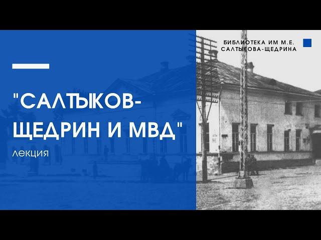 САЛТЫКОВ-ЩЕДРИН И МВД